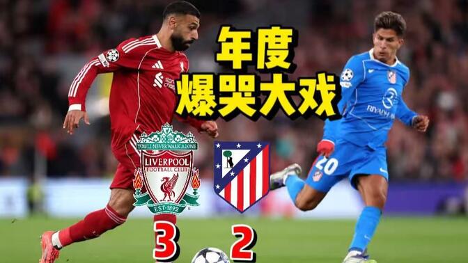 【年度爆哭大戏】利物浦3-2绝杀马竞丨略伦特开启安菲尔德被动丨利物浦全场疯狂挥霍机会丨残阵马竞看哭多少人！