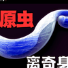 疟原虫如何从无害的藻类变成人类最致命的寄生虫