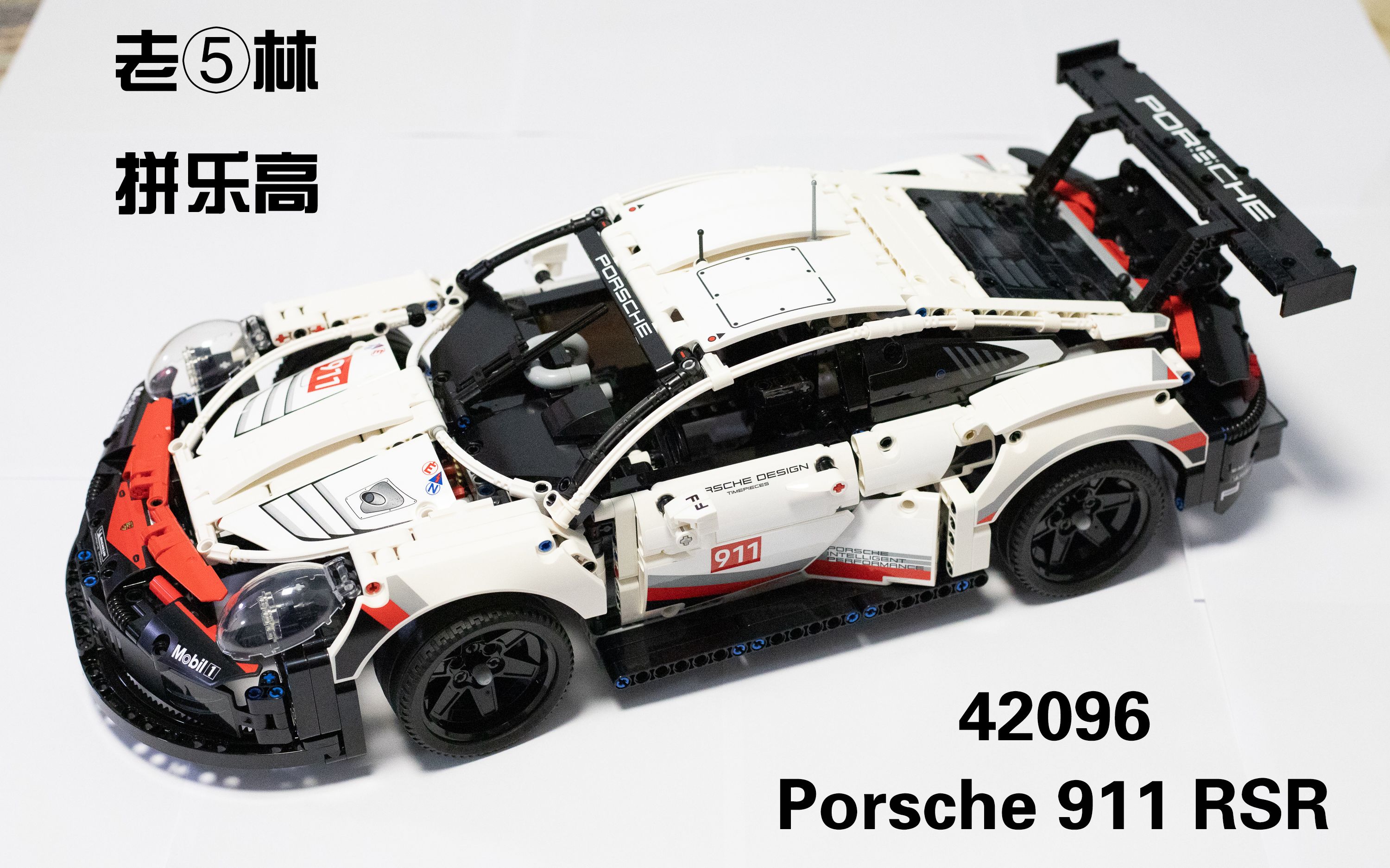 老林拼乐高保时捷911rsr42096