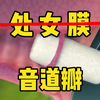 正确认识👉处女膜，能通过观察处女膜来确认一个人的处女身份
