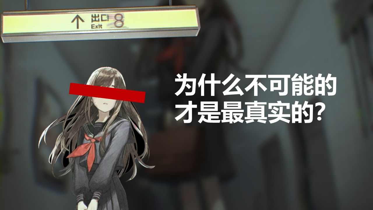 异常与怪核，为什么不可能的才是最真实的？【八号出口】