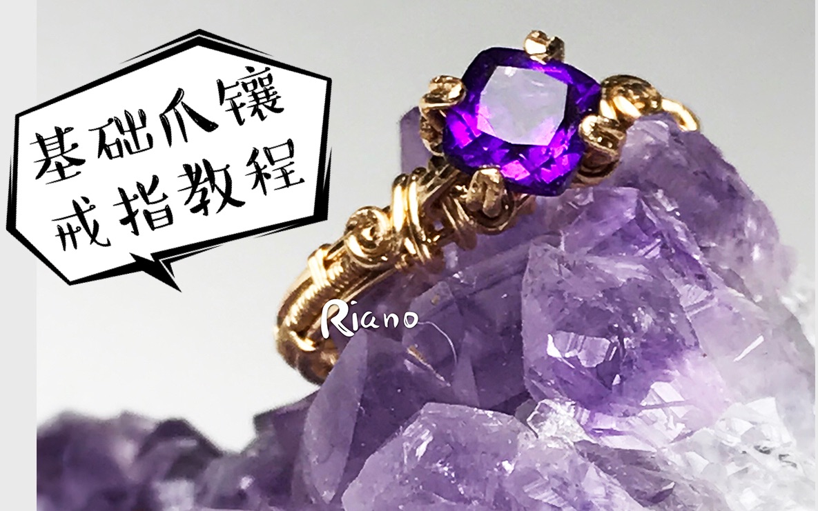 【Riano手作】超简单的基础绕线爪镶戒指教程