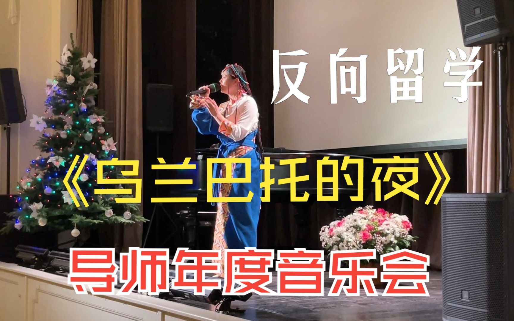 在导师的年度音乐会上唱《乌兰巴托的夜》，导师问我毕业了准备去哪工作.......