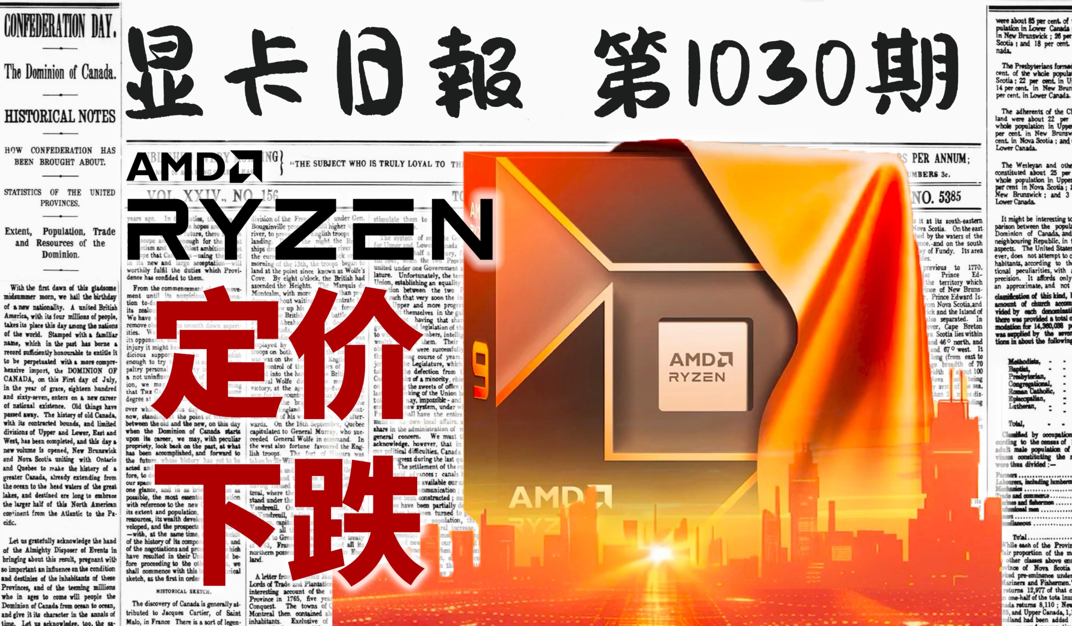 显卡日报8月2日｜锐龙9000和5000XT系列定价曝光