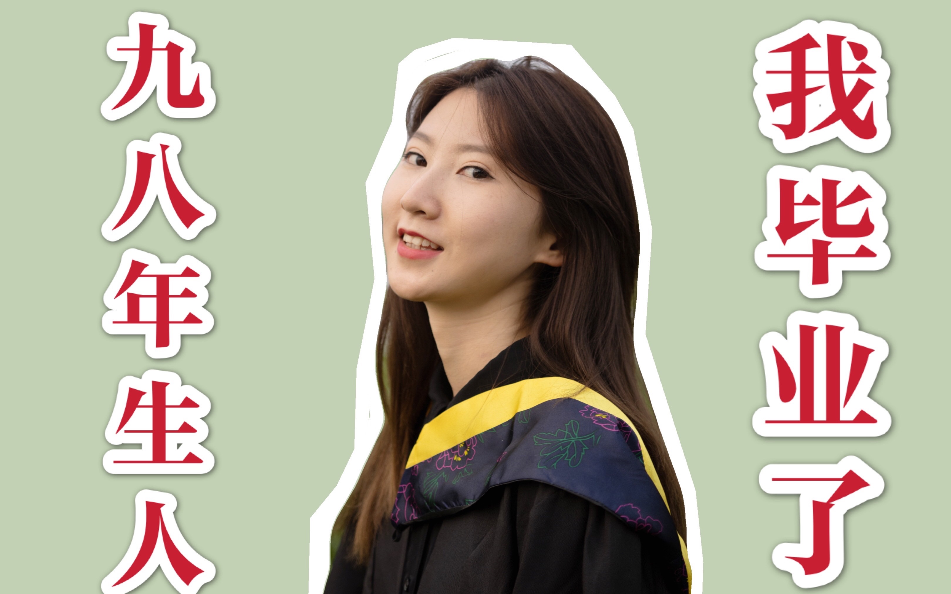 九八年生人 1998年出生的我 今年大学毕业了 视频记录了我大学四年的点滴 哔哩哔哩 つロ干杯 Bilibili