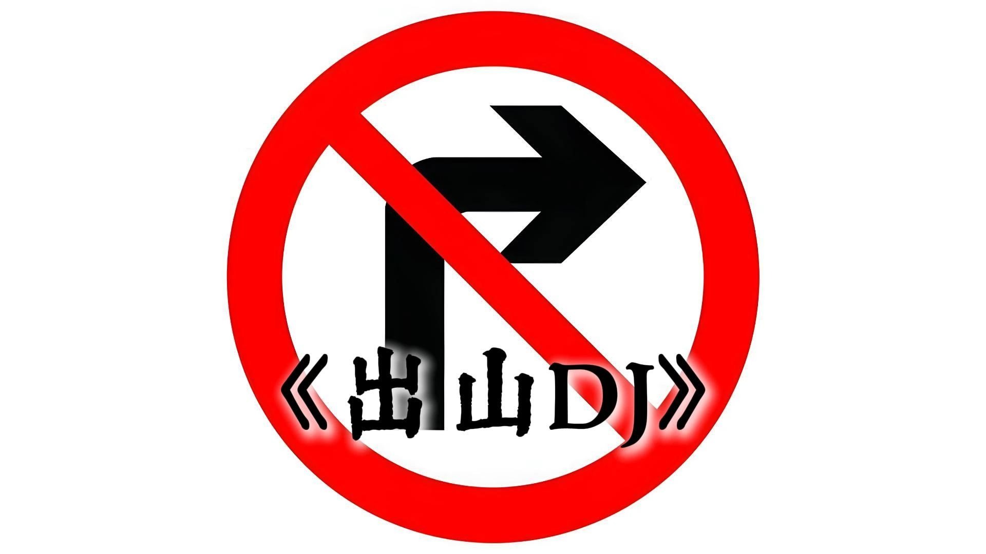 《出山DJ》