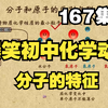 167集全可分享 爆笑初中化学动画 分子的特征 孩子一看就明白