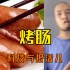 辛吉飞海克斯科技——烤肠篇，网友：我爱吃怎么办啊