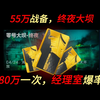 【80万开一次】终夜经理室，狗都不《开》_游戏热门视频