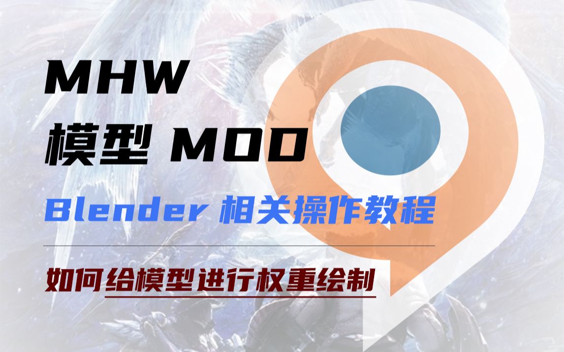 Mhw Mod教程 只说有用的 如何给模型进行权重绘制 哔哩哔哩 つロ干杯 Bilibili