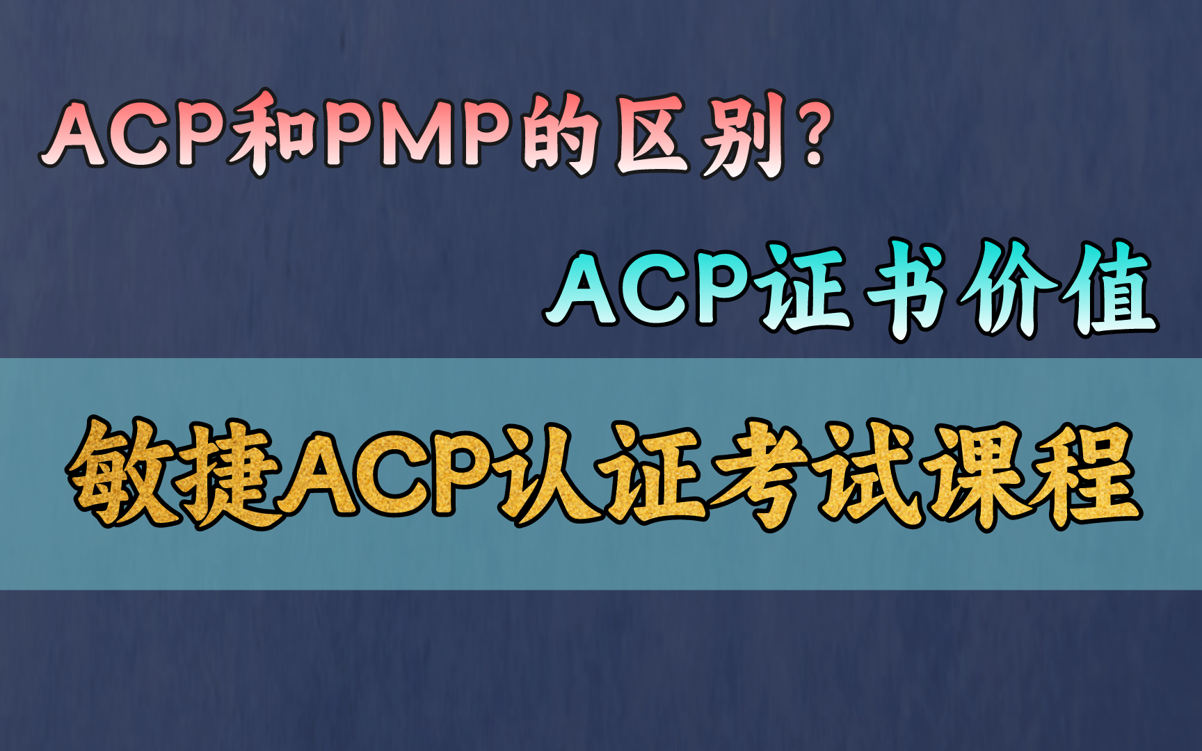 03 ACP项目管理价值和原则(下)哔哩哔哩bilibili