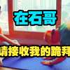 "在石哥，请接收我的跪拜！"最会拍刘在石马屁的男人来了！韩综《闲着》刘在石郑允浩Defconn