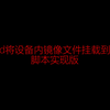 安卓挂载电脑镜像命令版_可给电脑安装系统_带原理解析