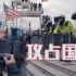 VICE真实记录：第一视角跟拍攻占美国国会的示威者