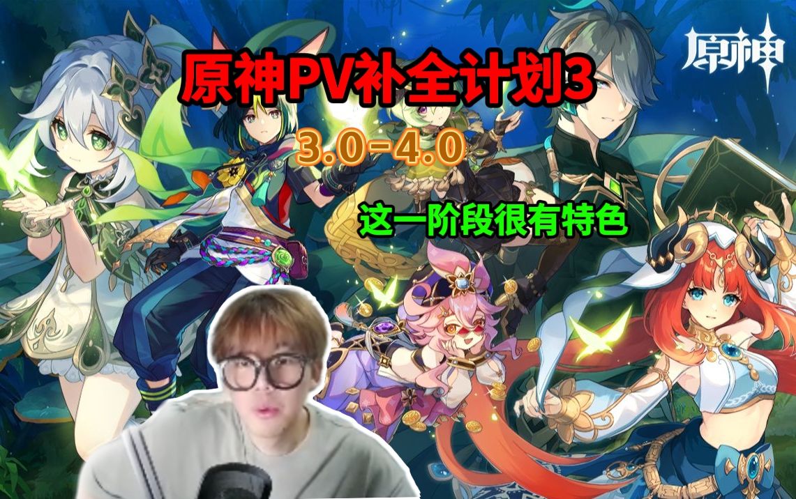 【原神PV鉴赏补全计划】第三期：这一阶段PV特色很足！