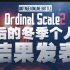 【OS2冬季赛】WOTA艺与爆发与最后的“Ordinal Scale”！！