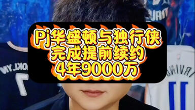 <em class="keyword">Pj华盛顿</em>与独行侠完成提前续约4年9000万#欧文#浓眉#弗拉格#克莱汤普森#<em class="keyword">pj华盛顿</em>