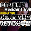 【生化危机4重制版】学习版存档路径位置以及存档分享和替换保姆级教程_游戏热门视频