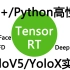 详解TensorRT的C++/Python高性能部署，实战应用到项目