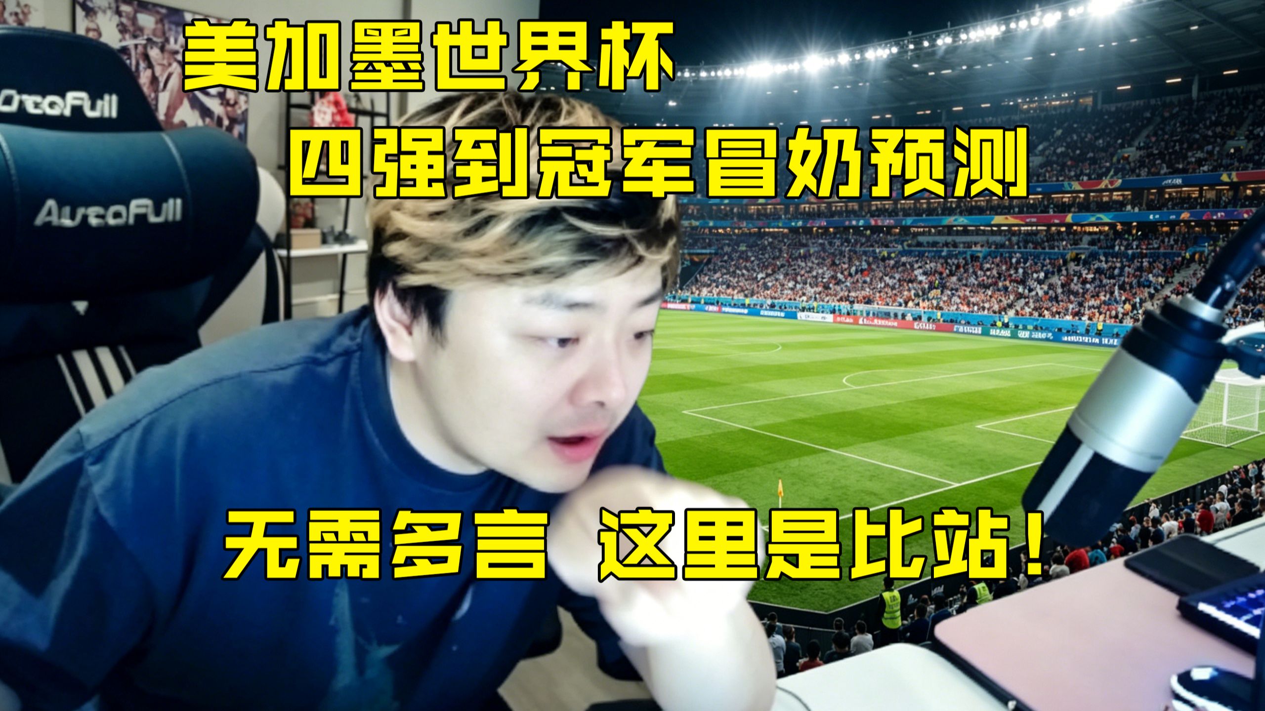 德云懂球帝西西卡再次预测！美加墨世界杯八强到冠军全部分析，这里是比站！