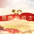 中国地质大学（武汉）改编献唱《党旗飘扬的方向》