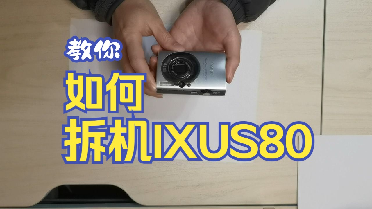 解决镜头错误无法缩回的问题——佳能CCD卡片相机IXUS80如何拆机修复变焦杆齿轮