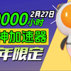 【2月27日】雷神加速器90000小时大放送！人人可白嫖！周卡月卡等你拿！人人可领780小时