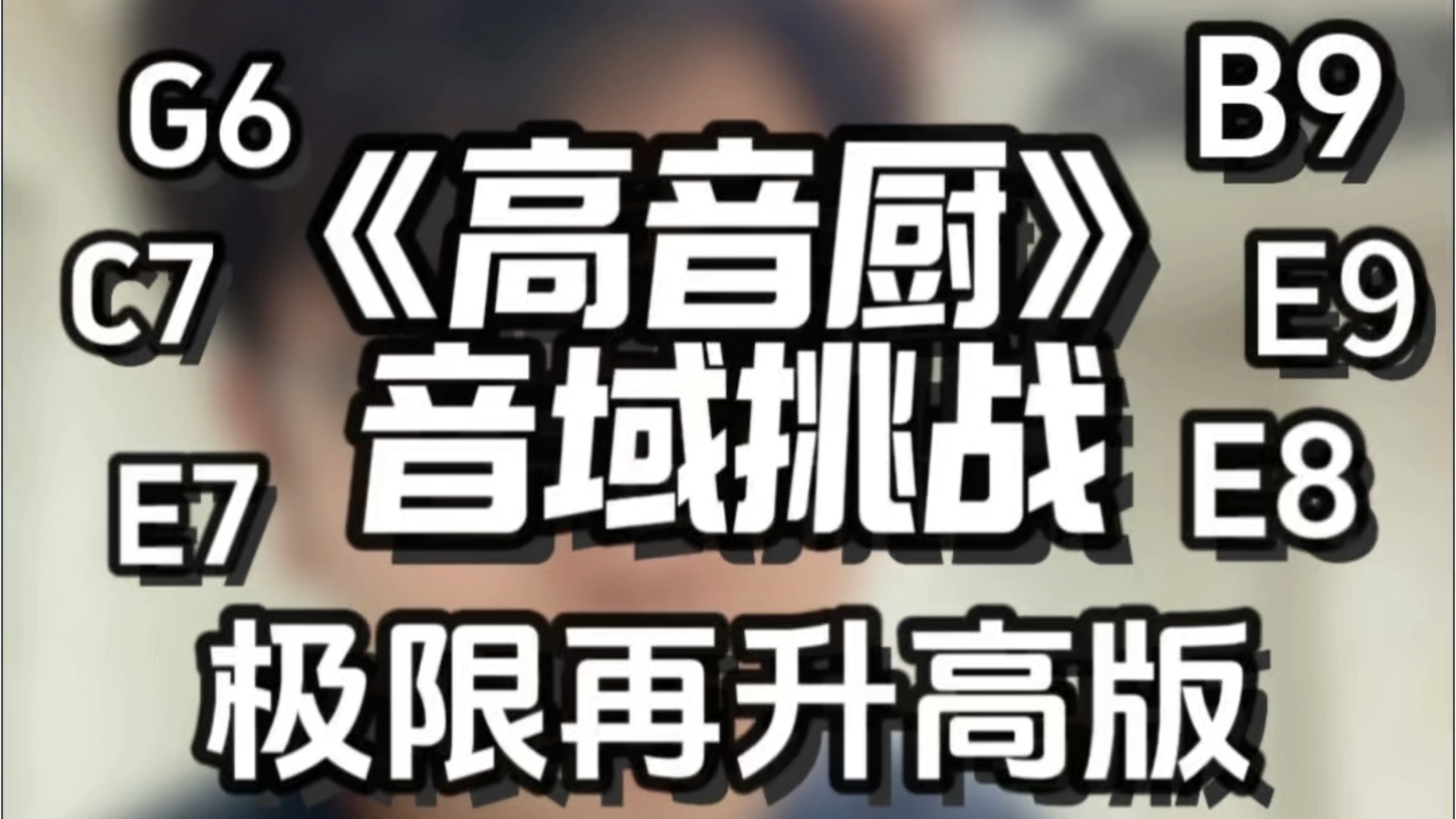 唱完E7竟然还能更高?!很火的高音厨音域挑战我也来试一下