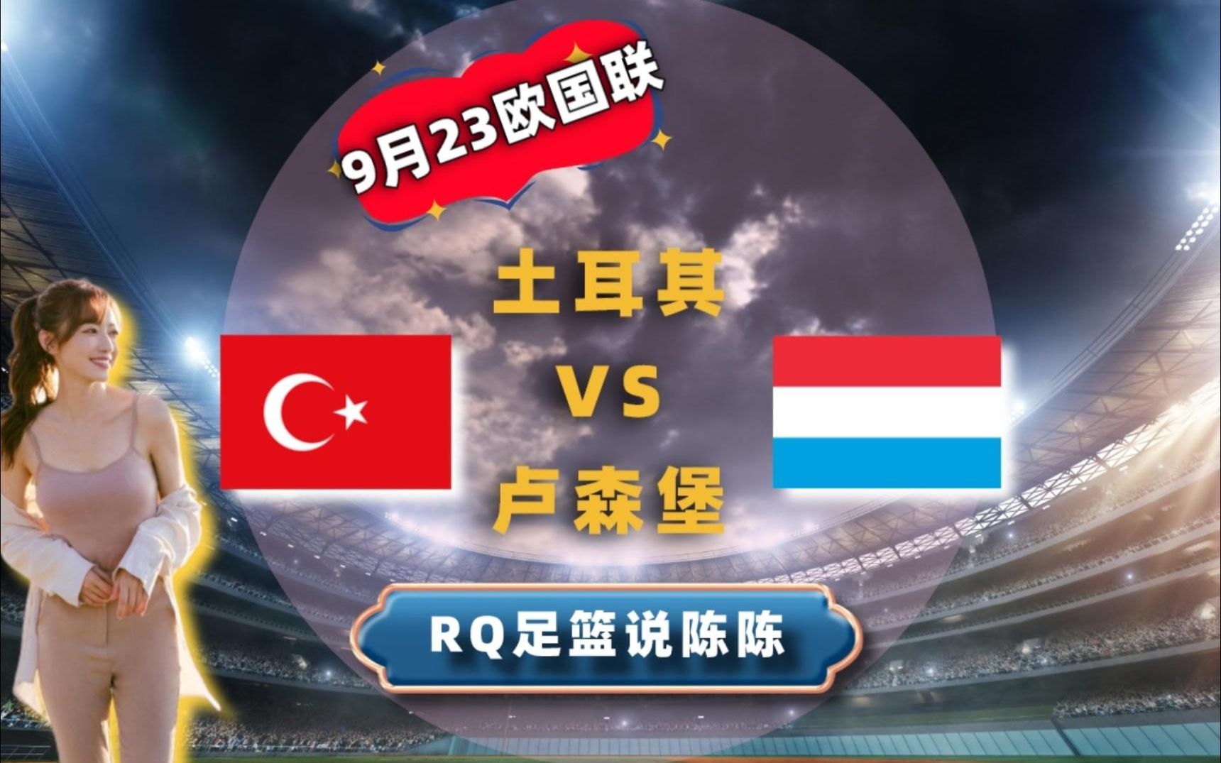 Rq足篮说│欧国联第五轮9月23 土耳其vs卢森堡 【陈陈体育分析】 哔哩哔哩 Bilibili