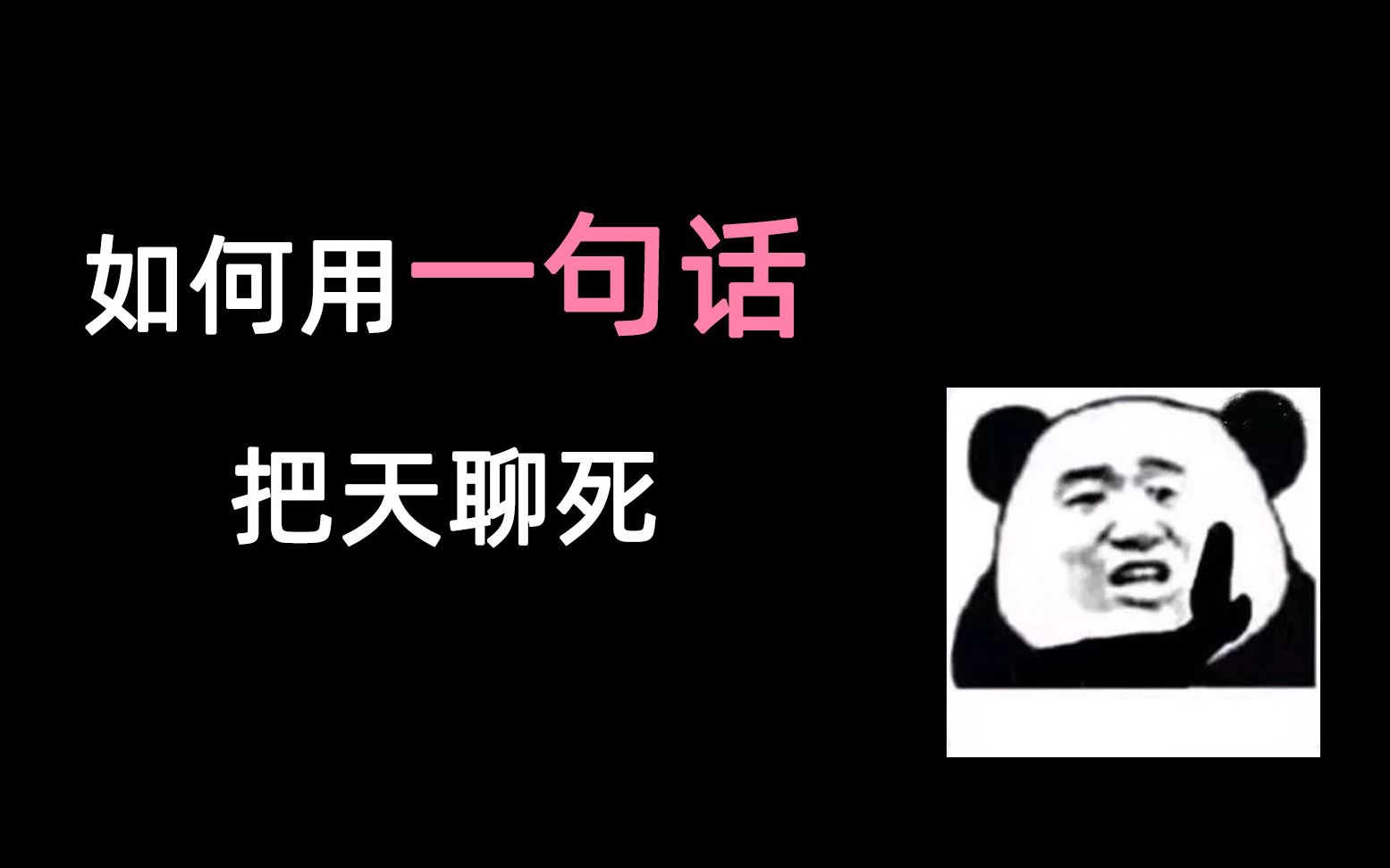 教你如何用一句话把天聊死