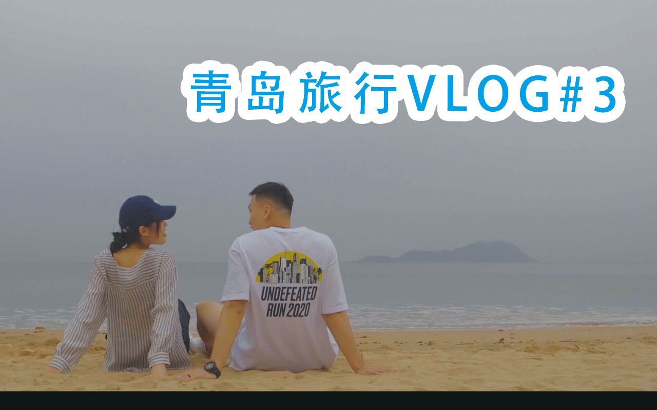 【国庆vlog】大海的魔力！总能让你找到内心的宁静！| 打卡小麦岛 | 城市阳台德国小镇 | 惬意沙滩