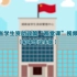 【学生资助】湖南省学生资助政策“两堂课”视频教材