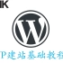Hunk原创视频 -  Wordpress建站基础教程第10节