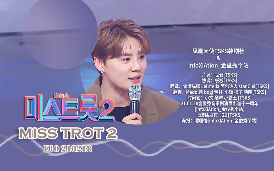 [影音] 210218 TV朝鮮 Miss Trot S2 E10 中字
