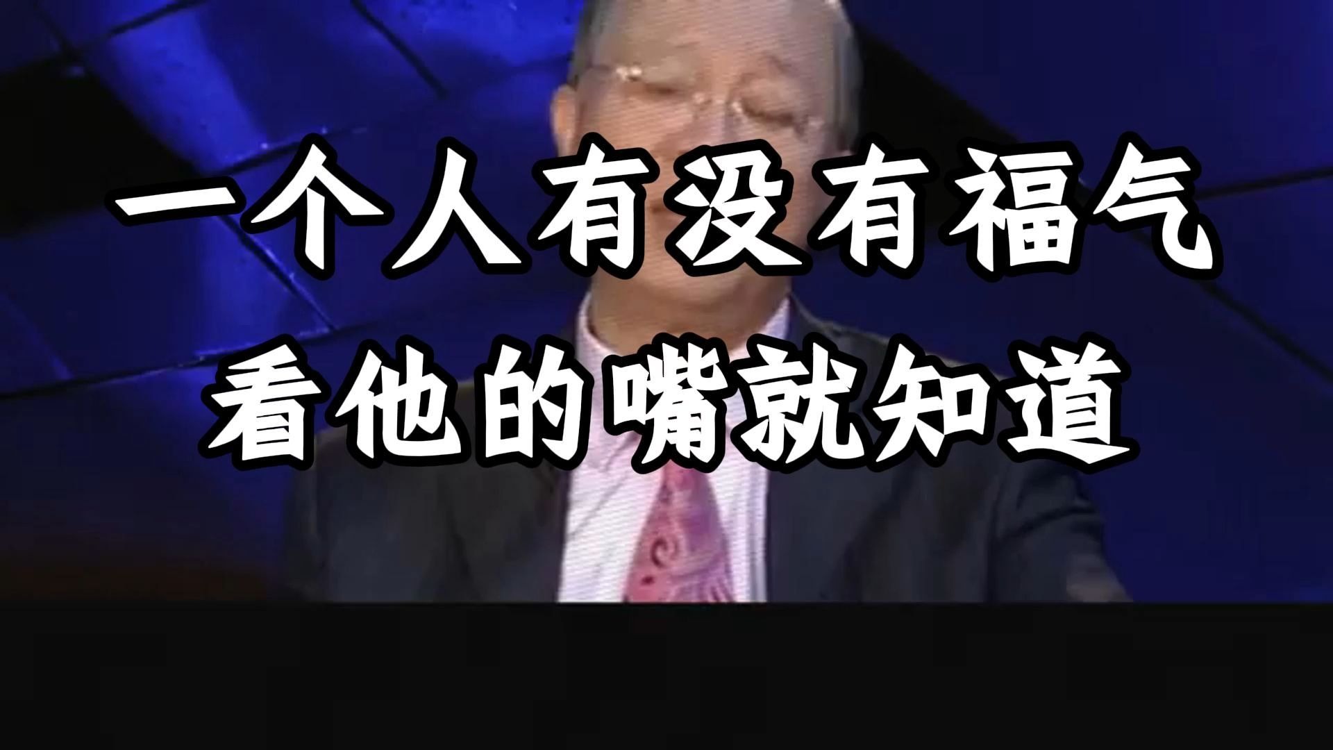 曾仕强教授：嘴巴越严，福气越深，凡是做不到这四点的人，你福气再多也没有用，给你金山也能漏光