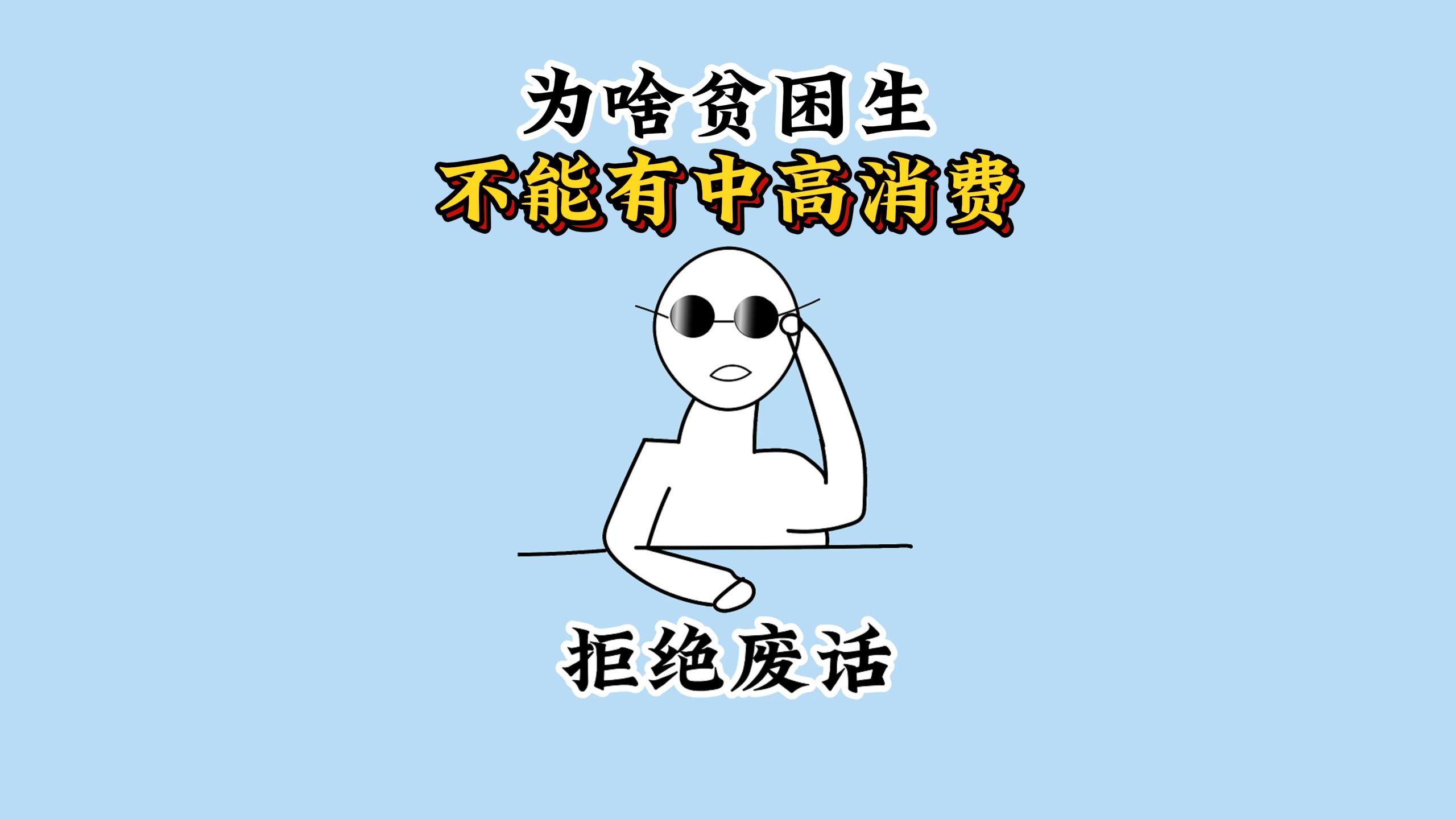 为啥贫困生但凡有一次中高消费，就会被取消助学金资格？ #科普 #涨知识 #每天跟我涨知识