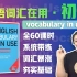 【完结】【Vocabulary In use 剑桥词汇在用·初级系列课程】| 60课时合集 | 英语词汇零基础学习 | 