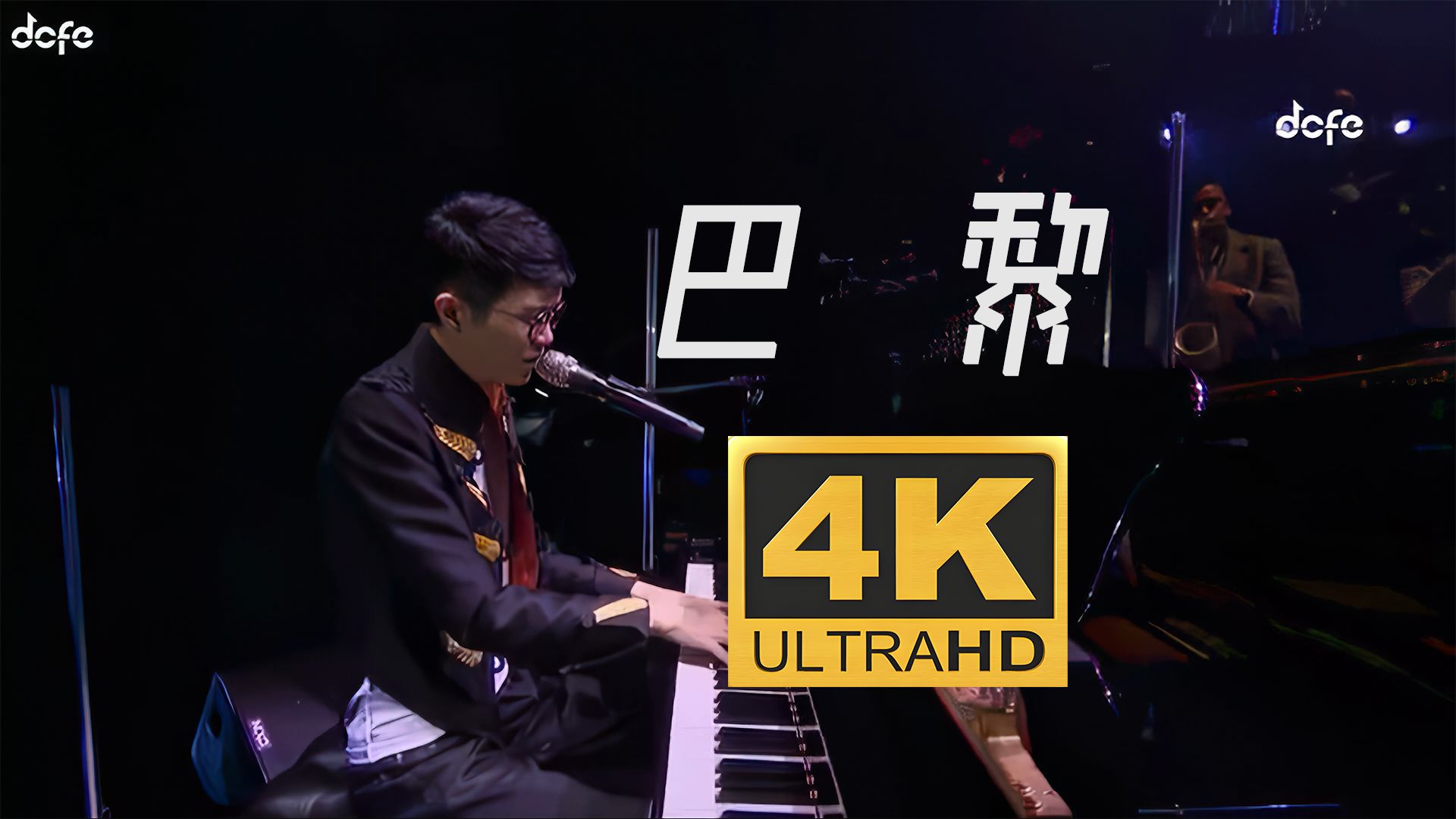 【4K修复】巴黎-方大同丨2015「dcfe」演唱会