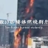 长沙电信大楼发生了火灾，10分钟直接燃烧全部