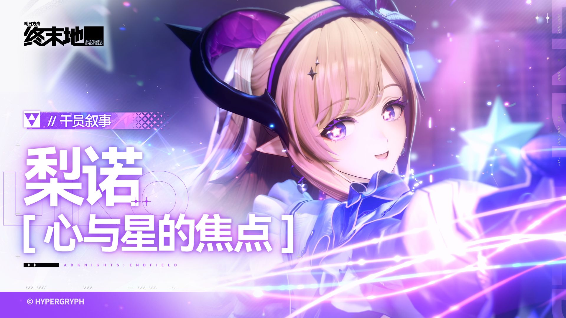 《明日方舟：终末地》干员叙事 [梨诺：心与星的焦点]