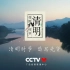 CCTV1HD.中央电视台清明时节，追思先贤公益广告.HDTV.1080i.H264