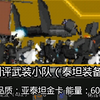 测评武装小队（泰坦装备）：实力高强？为了泰坦......._游戏热门视频