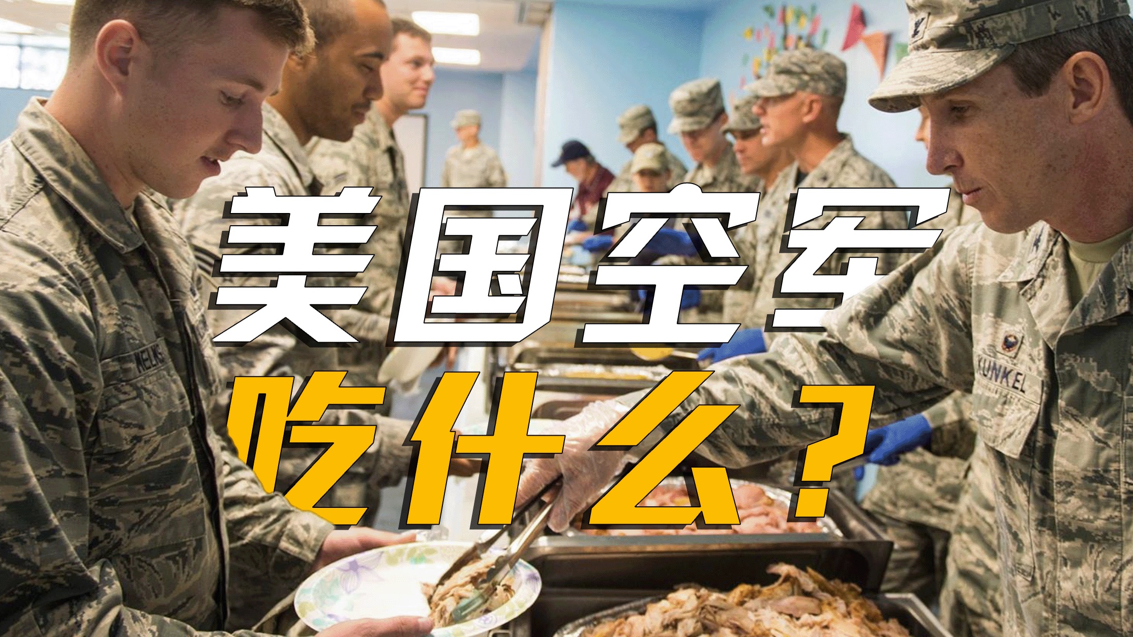 美国空军都吃什么？全是预制菜？【军食】