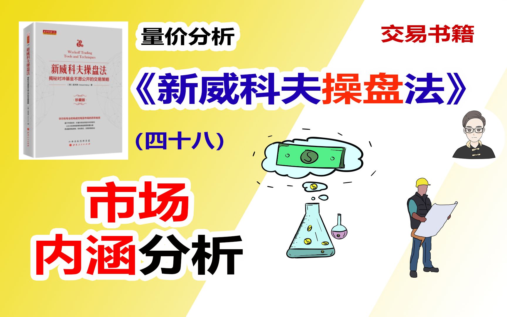 《新威科夫操盘法》（四十八）市场内涵分析|交易书籍