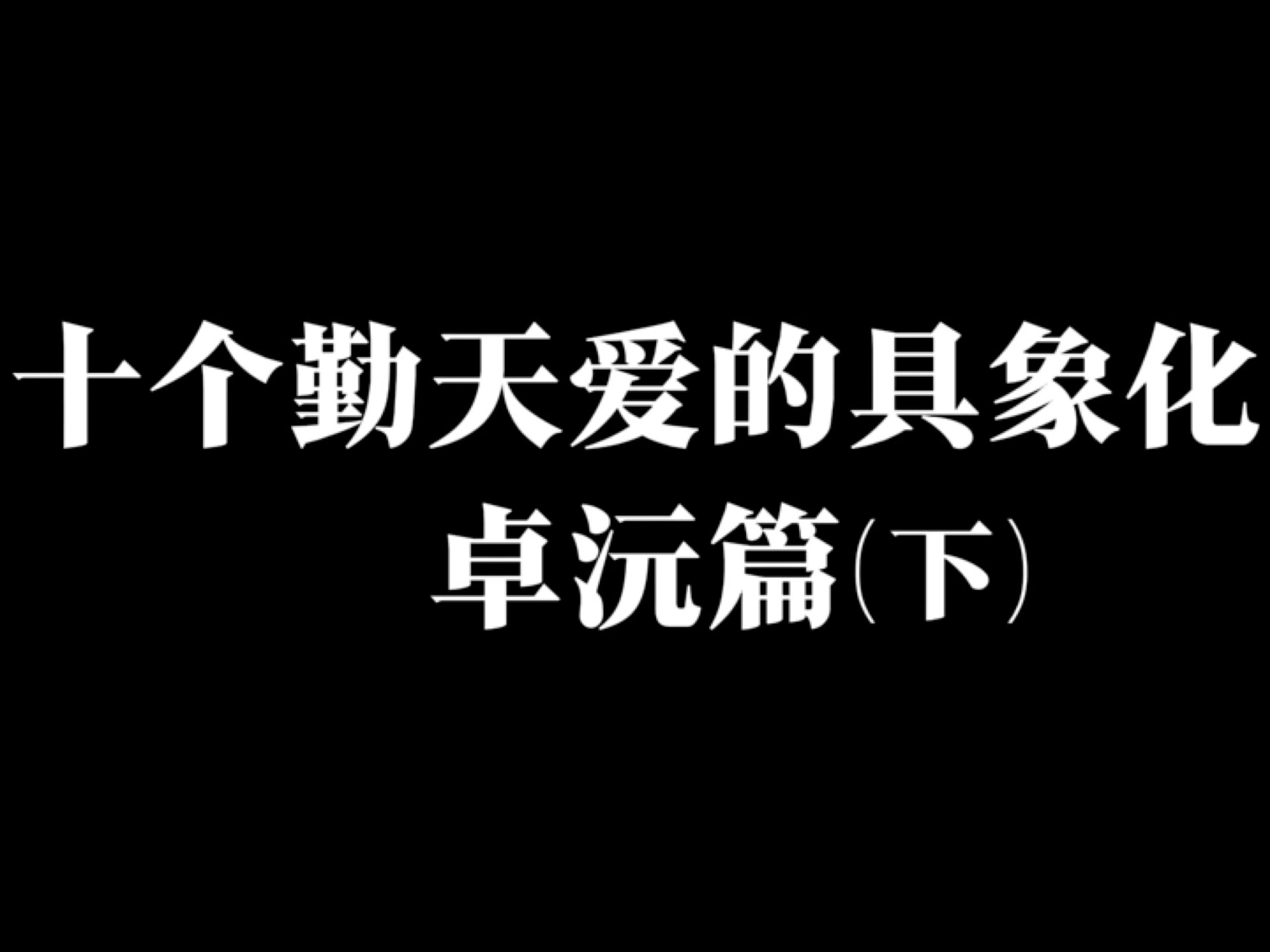 【卓沅】卓沅要事事圆圆-蒹葭里-蒹葭里-哔哩哔哩视频