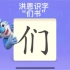 幼儿学汉字“们书”