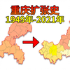 重庆行政区划变化 重庆扩张史（1949年-2021年