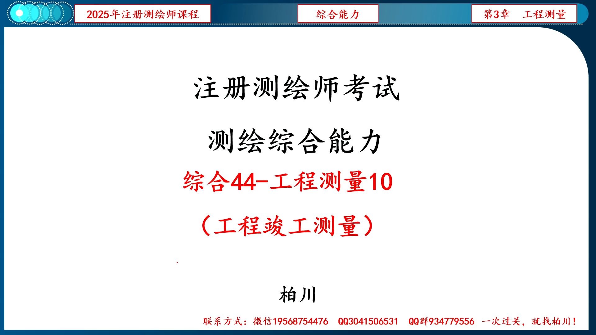 【101】综合044-工程测量10（工程竣工测量）