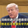 中国顶格待遇让特朗普很受用，希望他走后不要辜负中方好意