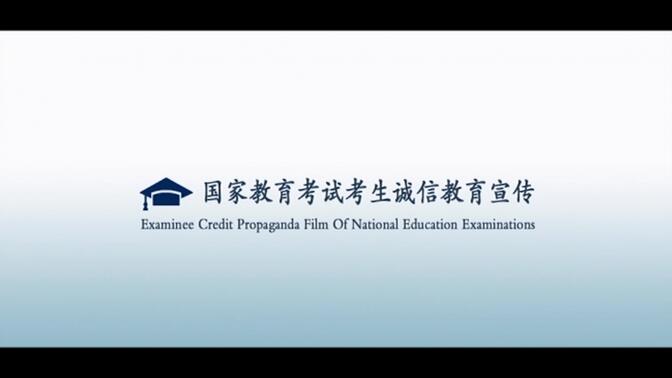 国家教育考试考生诚信教育宣传